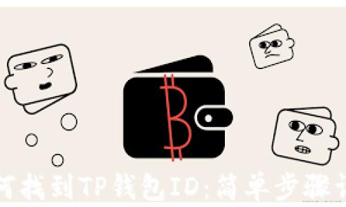 
如何找到TP钱包ID：简单步骤详解