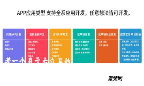 思考一个易于大众且的  
如何轻松充入以太币到以太钱包：新手必看指南