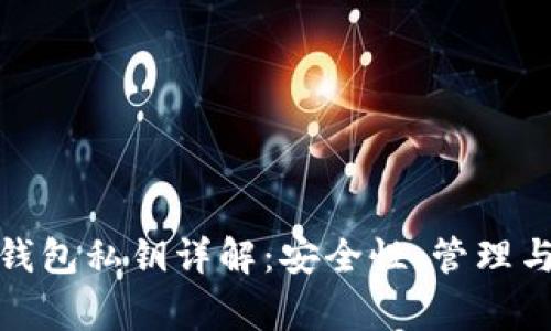 : 以太坊钱包私钥详解：安全性、管理与常见问题
