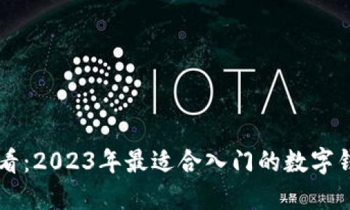 新手必看：2023年最适合入门的数字钱包推荐