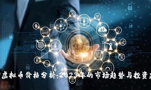 CRU虚拟币价格分析：2023年的市场趋势与投资建议