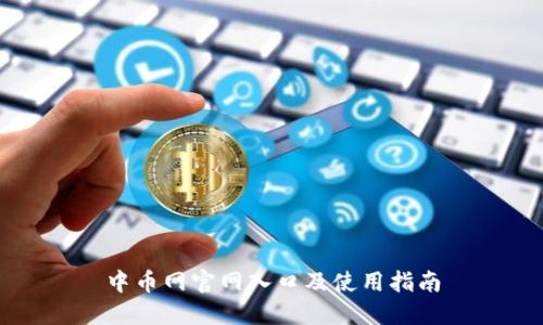 中币网官网入口及使用指南