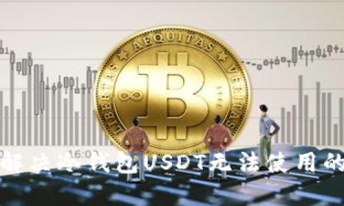 如何解决冷钱包USDT无法使用的问题