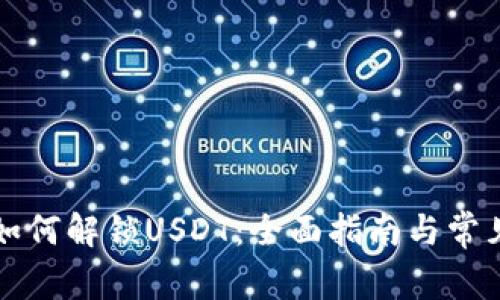 tpWallet如何解锁USDT：全面指南与常见问题解答