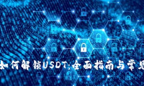 tpWallet如何解锁USDT：全面指南与常见问题解答