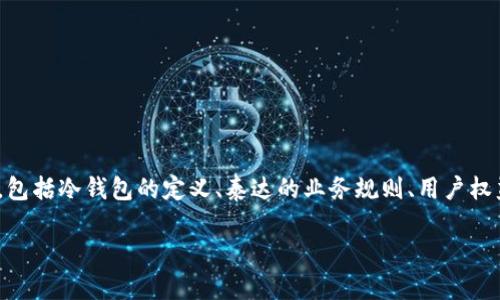 关于泰达公司（Tether）划扣冷钱包的币的理解与讨论，可以涉及到多个方面，包括冷钱包的定义、泰达的业务规则、用户权益以及相关的法律法规等。以下是一个关于这一主题的、关键词和详细的大纲。

泰达公司会划扣冷钱包里的币吗？探讨冷钱包及用户权益