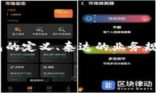 关于泰达公司（Tether）划扣冷钱包的币的理解与讨论，可以涉及到多个方面，包括冷钱包的定义、泰达的业务规则、用户权益以及相关的法律法规等。以下是一个关于这一主题的、关键词和详细的大纲。

泰达公司会划扣冷钱包里的币吗？探讨冷钱包及用户权益