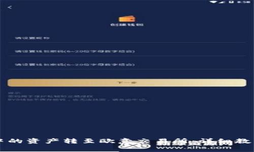 如何将tpWallet中的资产转至欧意交易所：详细教程与常见问题解答