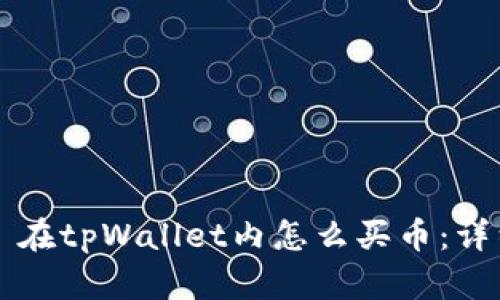 ### 在tpWallet内怎么买币：详细指南