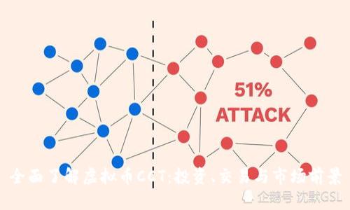 全面了解虚拟币CCT：投资、交易与市场前景