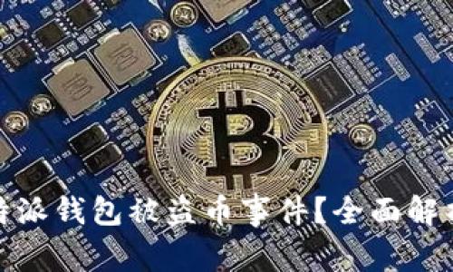 如何应对比特派钱包被盗币事件？全面解析与处理建议