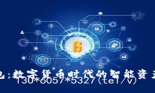 tp小狐钱包：数字货币时代的智能资产管理工具