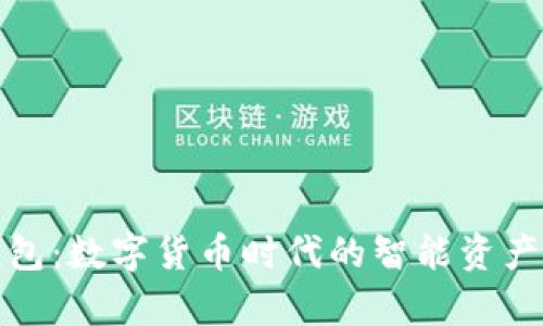 tp小狐钱包：数字货币时代的智能资产管理工具