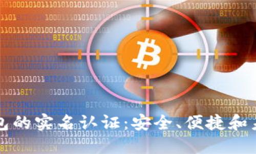 区块链钱包的实名认证：安全、便捷和未来的趋势