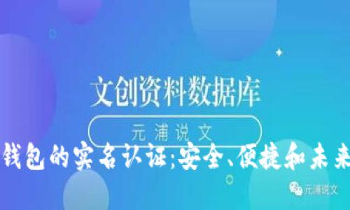 区块链钱包的实名认证：安全、便捷和未来的趋势