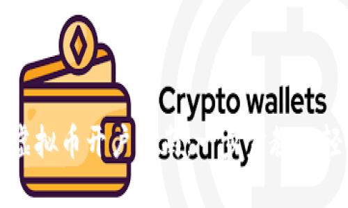 港交所虚拟币开户指南：一步步教你轻松入门
