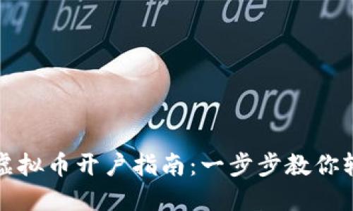 港交所虚拟币开户指南：一步步教你轻松入门