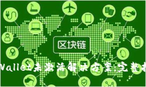 tpWallet未激活解决方案：完整指南