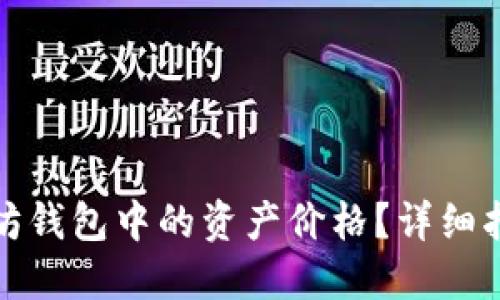 如何查看以太坊钱包中的资产价格？详细指南及实用技巧