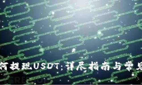 TP钱包如何提现USDT：详尽指南与常见问题解答