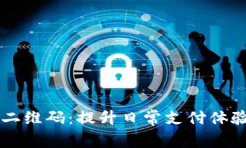 tpWallet万能二维码：提升日常支付体验的新时代利器