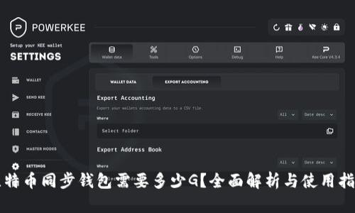 比特币同步钱包需要多少G？全面解析与使用指南