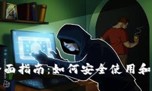 虚拟币钱包全面指南：如何安全使用和选择最佳钱包
