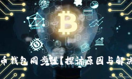 比特币钱包同步慢？探讨原因与解决办法
