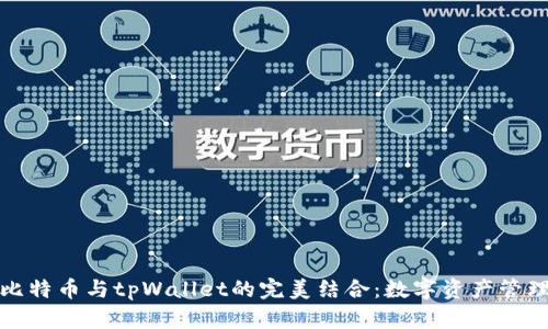 深入了解比特币与tpWallet的完美结合：数字资产管理的新选择
