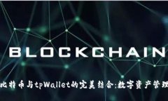 深入了解比特币与tpWallet的完美结合：数字资产管