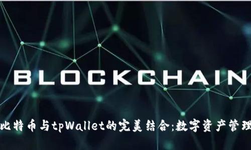 深入了解比特币与tpWallet的完美结合：数字资产管理的新选择
