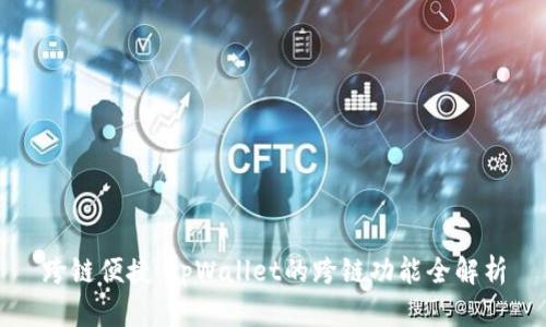 跨链便捷：tpWallet的跨链功能全解析