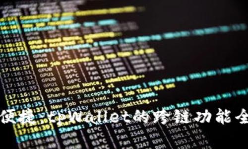 跨链便捷：tpWallet的跨链功能全解析