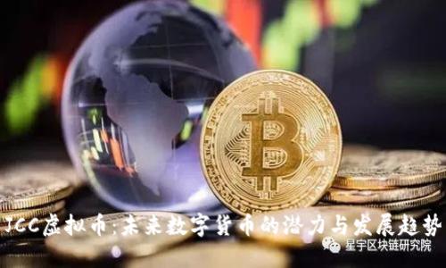 JCC虚拟币：未来数字货币的潜力与发展趋势
