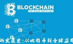 区块链的发展史：从比特币到全球应用的演变