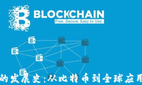 
区块链的发展史：从比特币到全球应用的演变