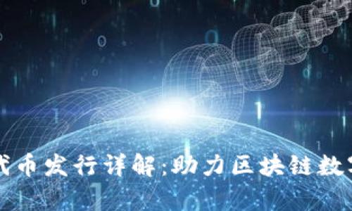 tpWallet代币发行详解：助力区块链数字资产管理