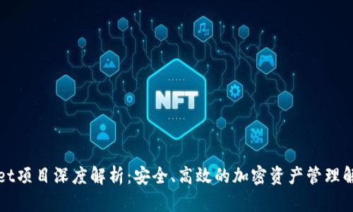 tpWallet项目深度解析：安全、高效的加密资产管理解决方案