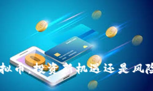 FDL虚拟币：投资新机遇还是风险陷阱？