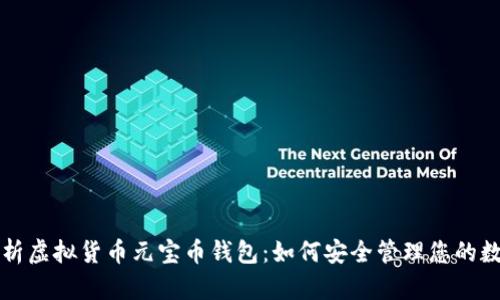 全面解析虚拟货币元宝币钱包：如何安全管理您的数字资产