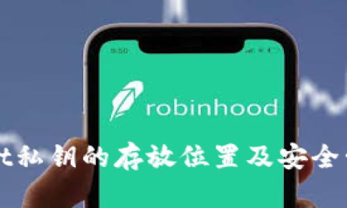 tpWallet私钥的存放位置及安全管理指南