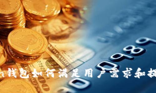 IM-Token钱包如何满足用户需求和提升安全性