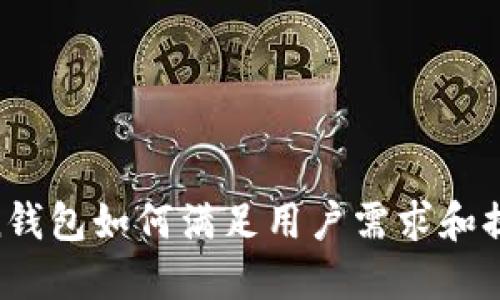 IM-Token钱包如何满足用户需求和提升安全性