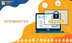 TPWallet：最适合的用户群体分析与使用指南