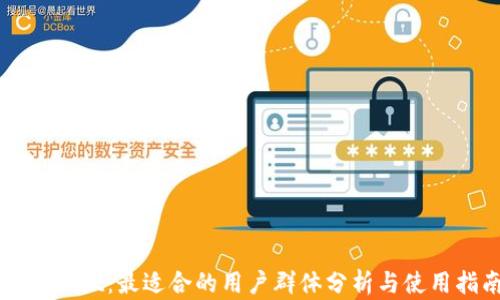 
TPWallet：最适合的用户群体分析与使用指南