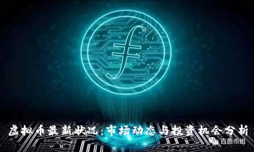 虚拟币最新状况：市场动态与投资机会分析