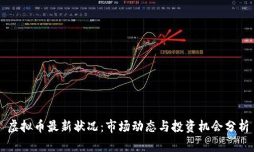 虚拟币最新状况：市场动态与投资机会分析