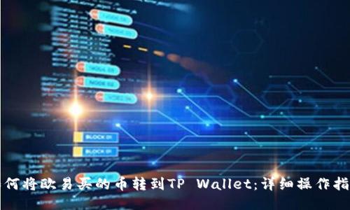如何将欧易买的币转到TP Wallet：详细操作指南