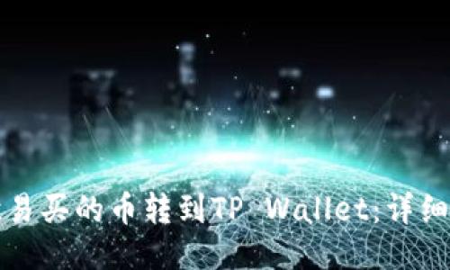 如何将欧易买的币转到TP Wallet：详细操作指南