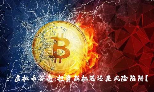 : 虚拟币谷壳：投资新机遇还是风险陷阱？